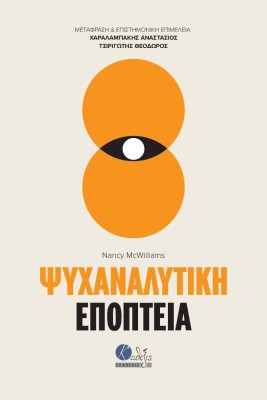 ΨΥΧΑΝΑΛΥΤΙΚΗ ΕΠΟΠΤΕΙΑ