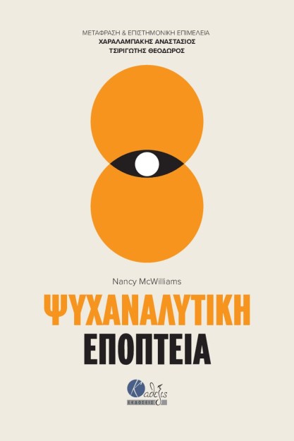 ΨΥΧΑΝΑΛΥΤΙΚΗ ΕΠΟΠΤΕΙΑ