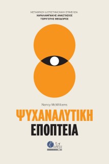 ΨΥΧΑΝΑΛΥΤΙΚΗ ΕΠΟΠΤΕΙΑ