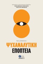 ΨΥΧΑΝΑΛΥΤΙΚΗ ΕΠΟΠΤΕΙΑ