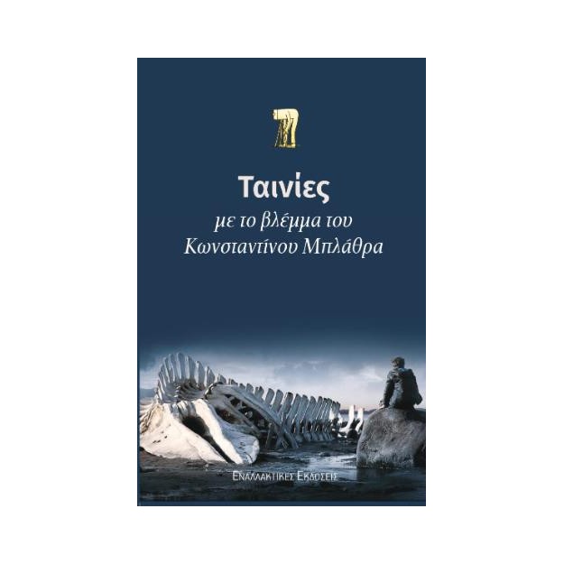 ΤΑΙΝΙΕΣ ΜΕ ΤΟ ΒΛΕΜΜΑ ΤΟΥ ΚΩΝΣΤΑΝΤΙΝΟΥ ΜΠΛΑΘΡΑ