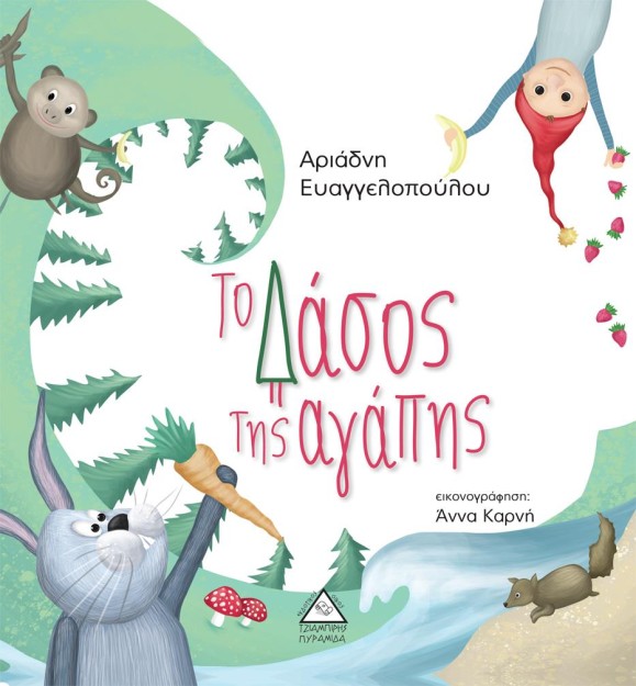 ΤΟ ΔΑΣΟΣ ΤΗΣ ΑΓΑΠΗΣ