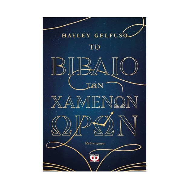 ΤΟ ΒΙΒΛΙΟ ΤΩΝ ΧΑΜΕΝΩΝ ΩΡΩΝ