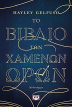 ΤΟ ΒΙΒΛΙΟ ΤΩΝ ΧΑΜΕΝΩΝ ΩΡΩΝ