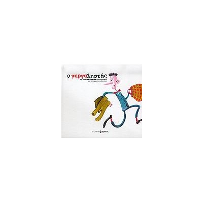 Ο ΓΑΡΓΑΛΗΣΤΗΣ