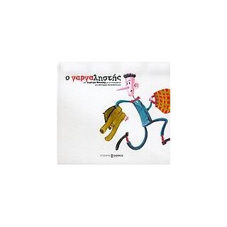 Ο ΓΑΡΓΑΛΗΣΤΗΣ