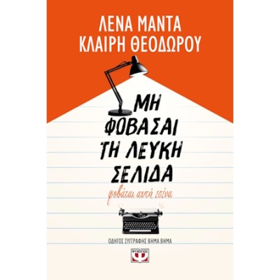 ΜΗ ΦΟΒΑΣΑΙ ΤΗ ΛΕΥΚΗ ΣΕΛΙΔΑ, ΦΟΒΑΤΑΙ ΑΥΤΗ ΕΣΕΝΑ