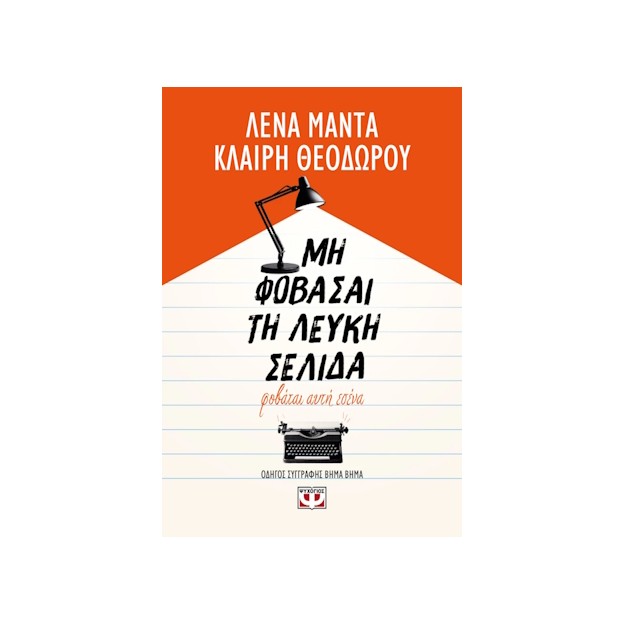 ΜΗ ΦΟΒΑΣΑΙ ΤΗ ΛΕΥΚΗ ΣΕΛΙΔΑ, ΦΟΒΑΤΑΙ ΑΥΤΗ ΕΣΕΝΑ
