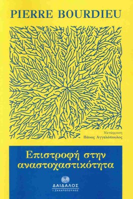 ΕΠΙΣΤΡΟΦΗ ΣΤΗΝ ΑΝΑΣΤΟΧΑΣΤΙΚΟΤΗΤΑ