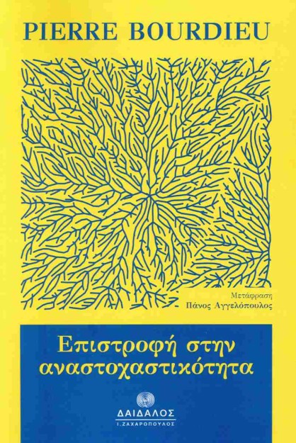 ΕΠΙΣΤΡΟΦΗ ΣΤΗΝ ΑΝΑΣΤΟΧΑΣΤΙΚΟΤΗΤΑ