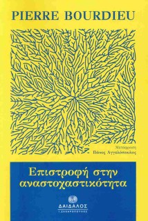 ΕΠΙΣΤΡΟΦΗ ΣΤΗΝ ΑΝΑΣΤΟΧΑΣΤΙΚΟΤΗΤΑ