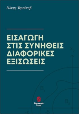 ΕΙΣΑΓΩΓΗ ΣΤΙΣ ΣΥΝΗΘΕΙΣ ΔΙΑΦΟΡΙΚΕΣ ΕΞΙΣΩΣΕΙΣ