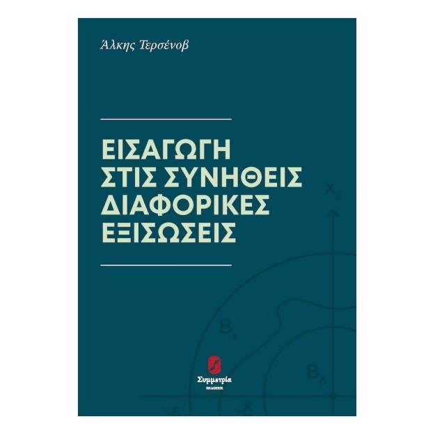 ΕΙΣΑΓΩΓΗ ΣΤΙΣ ΣΥΝΗΘΕΙΣ ΔΙΑΦΟΡΙΚΕΣ ΕΞΙΣΩΣΕΙΣ