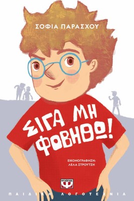 ΣΙΓΑ ΜΗ ΦΟΒΗΘΩ! (ΝΕΑ ΕΚΔΟΣΗ)