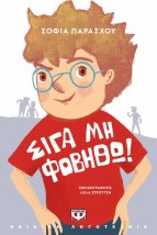 ΣΙΓΑ ΜΗ ΦΟΒΗΘΩ! (ΝΕΑ ΕΚΔΟΣΗ)