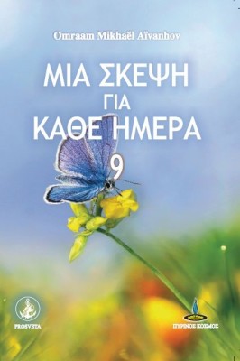 ΜΙΑ ΣΚΕΨΗ ΓΙΑ ΚΑΘΕ ΗΜΕΡΑ 9
