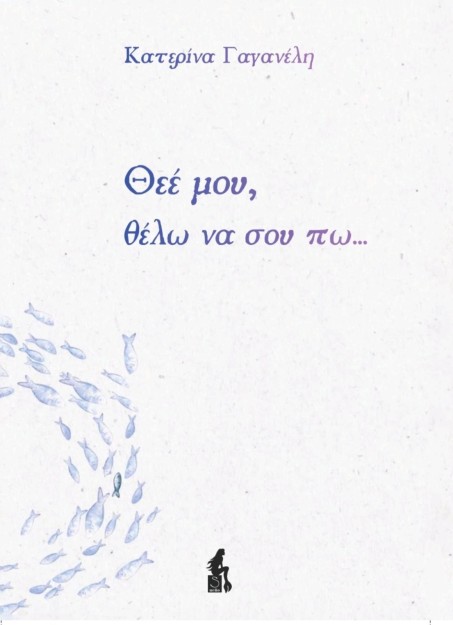 ΘΕΕ ΜΟΥ, ΘΕΛΩ ΝΑ ΣΟΥ ΠΩ