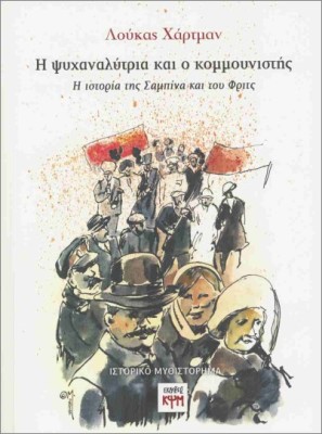 Η ΨΥΧΑΝΑΛΥΤΡΙΑ ΚΑΙ Ο ΚΟΜΜΟΥΝΙΣΤΗΣ : Η ΙΣΤΟΡΙΑ ΤΗΣ ΣΑΜΠΙΝΑ ΚΑΙ ΤΟΥ ΦΡΙΤΖ