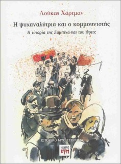 Η ΨΥΧΑΝΑΛΥΤΡΙΑ ΚΑΙ Ο ΚΟΜΜΟΥΝΙΣΤΗΣ : Η ΙΣΤΟΡΙΑ ΤΗΣ ΣΑΜΠΙΝΑ ΚΑΙ ΤΟΥ ΦΡΙΤΖ