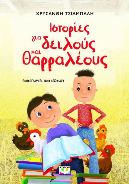 ΙΣΤΟΡΙΕΣ ΓΙΑ ΔΕΙΛΟΥΣ ΚΑΙ ΘΑΡΡΑΛΕΟΥΣ (ΝΕΑ ΕΚΔΟΣΗ)