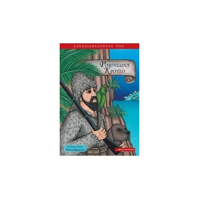 ΞΑΝΑΔΙΑΒΑΖΟΝΤΑΣ ΤΟΝ ΡΟΒΙΝΣΩΝΑ ΚΡΟΥΣΟ ΞΑΝΑΔΙΑΒΑΖΟΝΤΑΣ