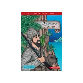 ΞΑΝΑΔΙΑΒΑΖΟΝΤΑΣ ΤΟΝ ΡΟΒΙΝΣΩΝΑ ΚΡΟΥΣΟ ΞΑΝΑΔΙΑΒΑΖΟΝΤΑΣ