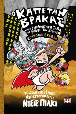 Ο ΚΑΠΕΤΑΝ ΒΡΑΚΑΣ 12: ΚΑΙ Η ΣΥΓΚΛΟΝΙΣΤΙΚΗ ΣΑΓΚΑ ΤΟΥ ΙΠΠΟΤΗ ΤΟΥ ΒΡΟΜΕΛΟΤ (ΕΓΧΡΩΜΗ ΕΚΔΟΣΗ)