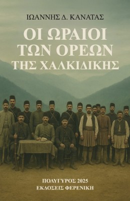 ΟΙ ΩΡΑΙΟΙ ΤΩΝ ΟΡΕΩΝ ΤΗΣ ΧΑΛΚΙΔΙΚΗΣ