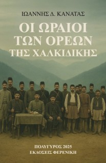 ΟΙ ΩΡΑΙΟΙ ΤΩΝ ΟΡΕΩΝ ΤΗΣ ΧΑΛΚΙΔΙΚΗΣ