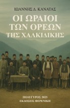 ΟΙ ΩΡΑΙΟΙ ΤΩΝ ΟΡΕΩΝ ΤΗΣ ΧΑΛΚΙΔΙΚΗΣ