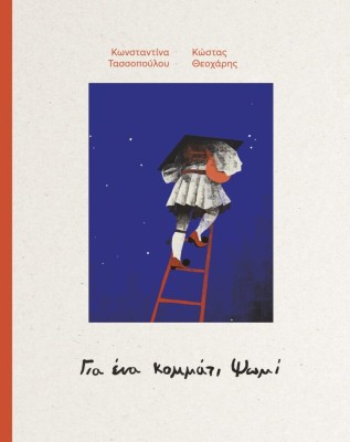 ΓΙΑ ΕΝΑ ΚΟΜΜΑΤΙ ΨΩΜΙ