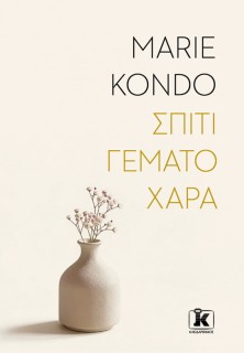 ΣΠΙΤΙ ΓΕΜΑΤΟ ΧΑΡΑ