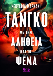 ΤΑΝΓΚΟ ΜΕ ΤΗΝ ΑΛΗΘΕΙΑ ΚΑΙ ΤΟ ΨΕΜΑ