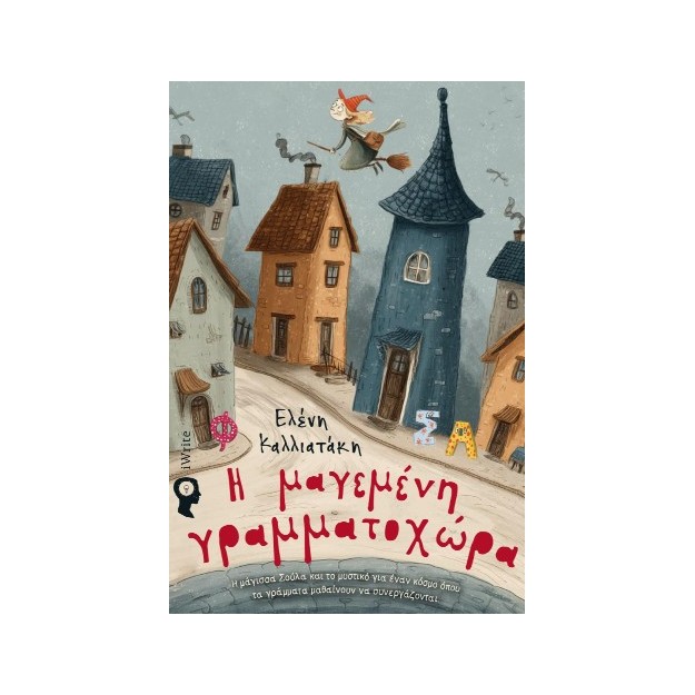 Η ΜΑΓΕΜΕΝΗ ΓΡΑΜΜΑΤΟΧΩΡΑ Η ΜΑΓΙΣΣΑ ΣΟΥΛΑ ΚΑΙ ΤΟ ΜΥΣΤΙΚΟ ΓΙΑ ΕΝΑΝ ΚΟΣΜΟ ΟΠΟΥ ΤΑ ΓΡΑΜΜΑΤΑ ΜΑΘΑΙΝΟΥΝ ΝΑ ΣΥΝΕΡΓΑΖΟΝΤΑΙ
