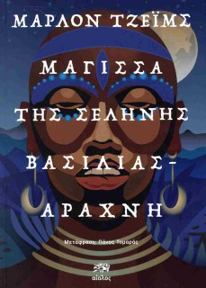 ΜΑΓΙΣΣΑ ΤΗΣ ΣΕΛΗΝΗΣ, ΒΑΣΙΛΙΑΣ-ΑΡΑΧΝΗ