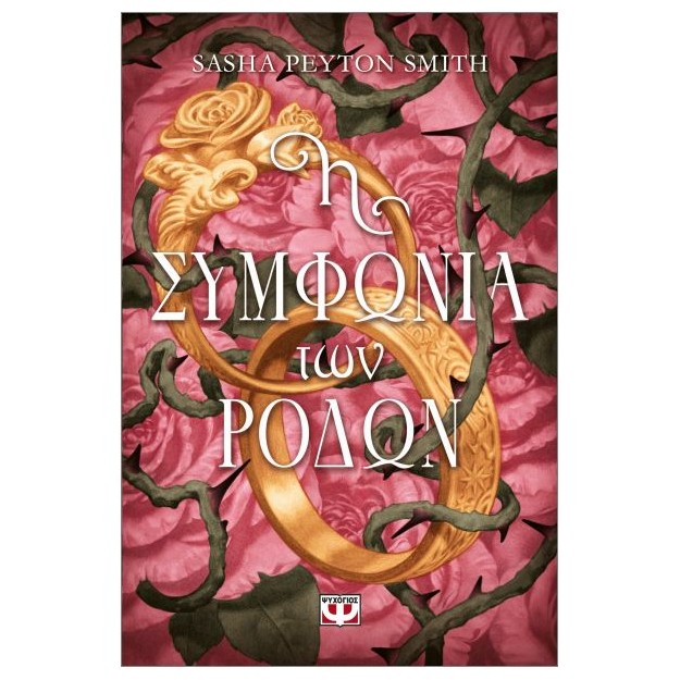 Η ΣΥΜΦΩΝΙΑ ΤΩΝ ΡΟΔΩΝ