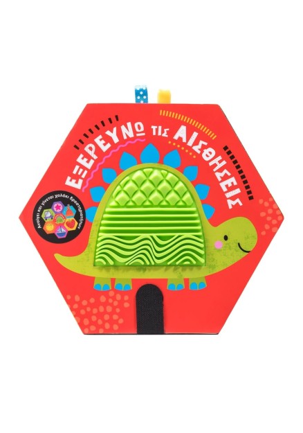 Εξερευνώ τις αισθήσεις