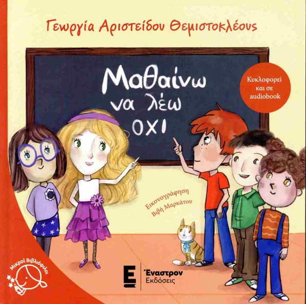 ΜΑΘΑΙΝΩ ΝΑ ΛΕΩ ΟΧΙ (ΣΚΛΗΡΟΔΕΤΗ ΕΚΔΟΣΗ)