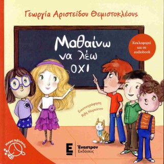 ΜΑΘΑΙΝΩ ΝΑ ΛΕΩ ΟΧΙ (ΣΚΛΗΡΟΔΕΤΗ ΕΚΔΟΣΗ)