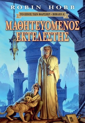 ΤΟ ΕΠΟΣ ΤΩΝ ΦΑΡΣΙΕΡ 1: ΜΑΘΗΤΕΥΟΜΕΝΟΣ ΕΚΤΕΛΕΣΤΗΣ