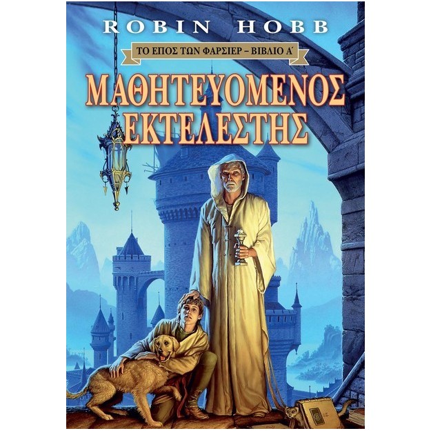 ΤΟ ΕΠΟΣ ΤΩΝ ΦΑΡΣΙΕΡ 1: ΜΑΘΗΤΕΥΟΜΕΝΟΣ ΕΚΤΕΛΕΣΤΗΣ