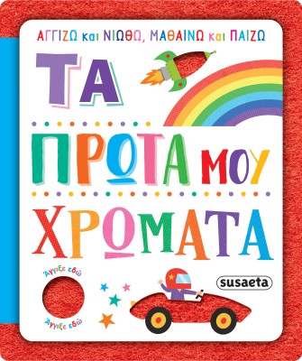 ΑΓΓΙΖΩ ΚΑΙ ΝΙΩΘΩ, ΜΑΘΑΙΝΩ ΚΑΙ ΠΑΙΖΩ 3: ΤΑ ΠΡΩΤΑ ΜΟΥ ΧΡΩΜΑΤΑ