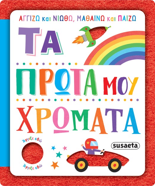 ΑΓΓΙΖΩ ΚΑΙ ΝΙΩΘΩ, ΜΑΘΑΙΝΩ ΚΑΙ ΠΑΙΖΩ 3: ΤΑ ΠΡΩΤΑ ΜΟΥ ΧΡΩΜΑΤΑ