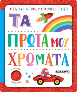 ΑΓΓΙΖΩ ΚΑΙ ΝΙΩΘΩ, ΜΑΘΑΙΝΩ ΚΑΙ ΠΑΙΖΩ 3: ΤΑ ΠΡΩΤΑ ΜΟΥ ΧΡΩΜΑΤΑ