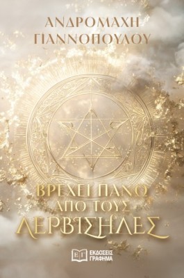 ΒΡΕΧΕΙ ΠΑΝΩ ΑΠΟ ΤΟΥΣ ΛΕΡΒΙΣΗΔΕΣ