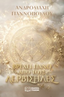 ΒΡΕΧΕΙ ΠΑΝΩ ΑΠΟ ΤΟΥΣ ΛΕΡΒΙΣΗΔΕΣ