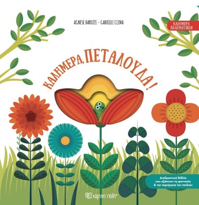 ΚΑΛΗΜΕΡΑ, ΠΕΤΑΛΟΥΔΑ!