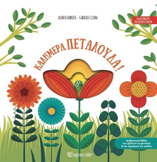 ΚΑΛΗΜΕΡΑ, ΠΕΤΑΛΟΥΔΑ!