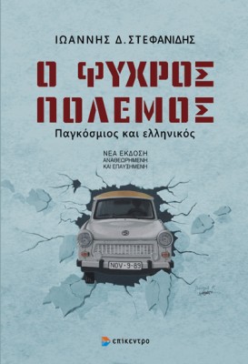 Ο ΨΥΧΡΟΣ ΠΟΛΕΜΟΣ : ΠΑΓΚΟΣΜΙΟΣ ΚΑΙ ΕΛΛΗΝΙΚΟΣ (ΝΕΑ ΑΝΑΝΕΩΜΕΝΗ ΕΚΔΟΣΗ)