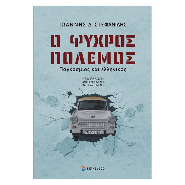 Ο ΨΥΧΡΟΣ ΠΟΛΕΜΟΣ : ΠΑΓΚΟΣΜΙΟΣ ΚΑΙ ΕΛΛΗΝΙΚΟΣ (ΝΕΑ ΑΝΑΝΕΩΜΕΝΗ ΕΚΔΟΣΗ)